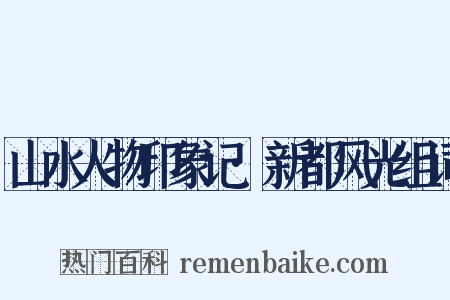 山水人物印象记·新都风光组词是什么意思的图片